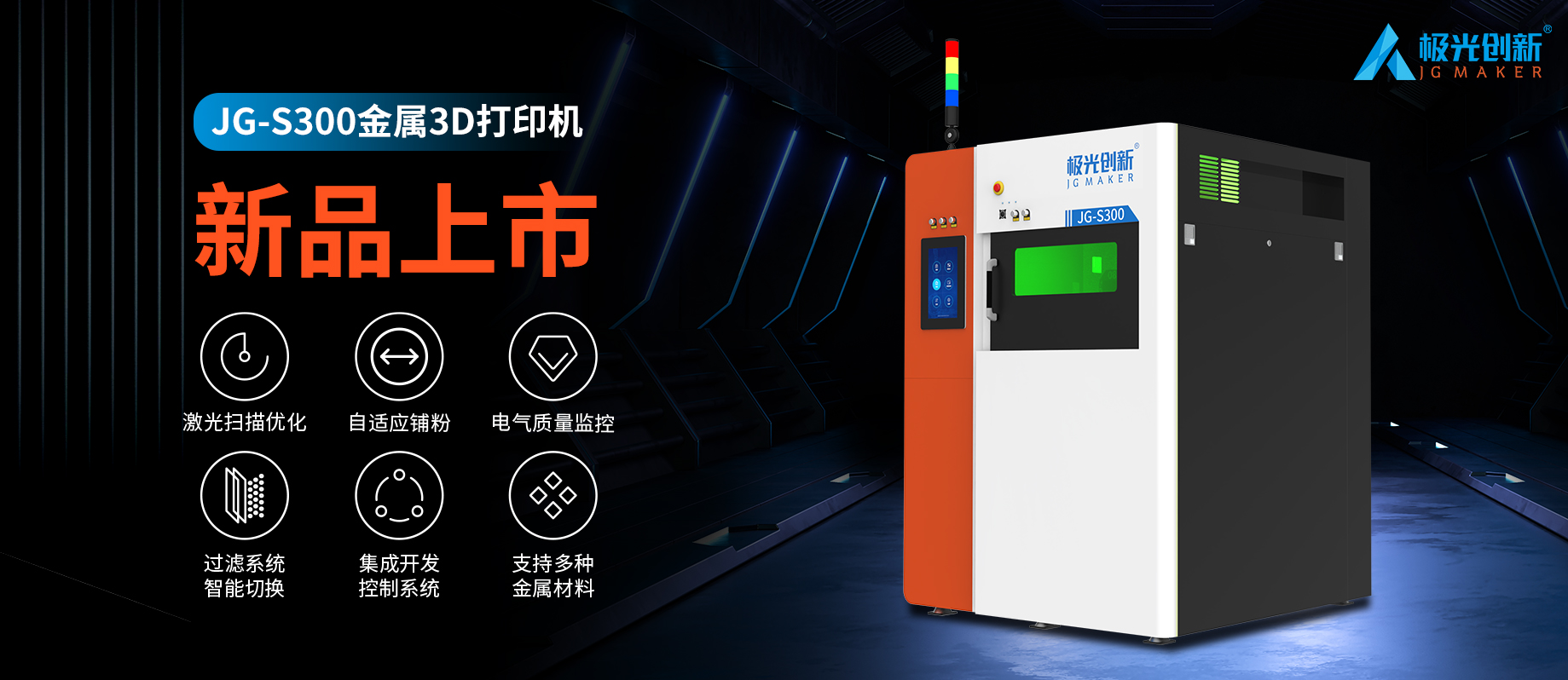 新品發(fā)布：JG-S300 | 極光創(chuàng)新首款金屬3D打印機(jī)，專為極致而來！