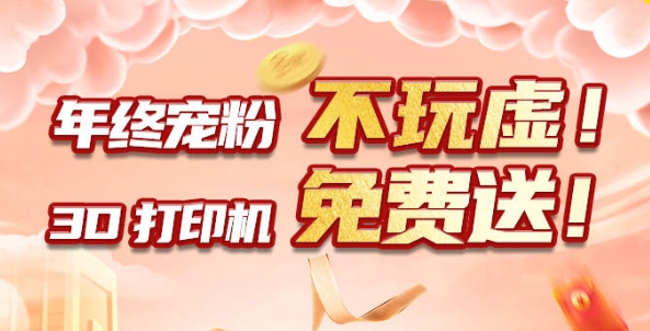 年終寵粉 不玩虛！3D打印機免費送?。?！